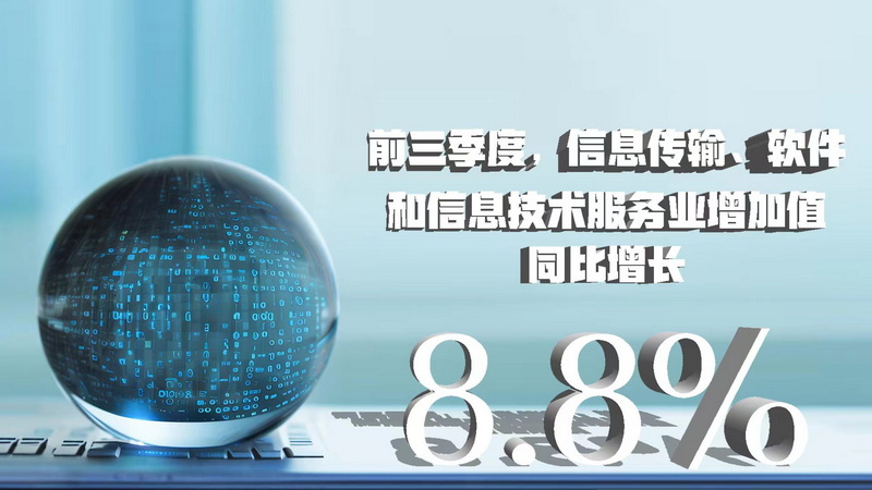 三季度數(shù)據(jù)八大看點(diǎn) 經(jīng)濟(jì)增速企穩(wěn)回升，信息技術(shù)服務(wù)業(yè)表現(xiàn)亮眼